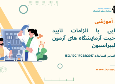 دوره آموزشی آشنایی با 17025