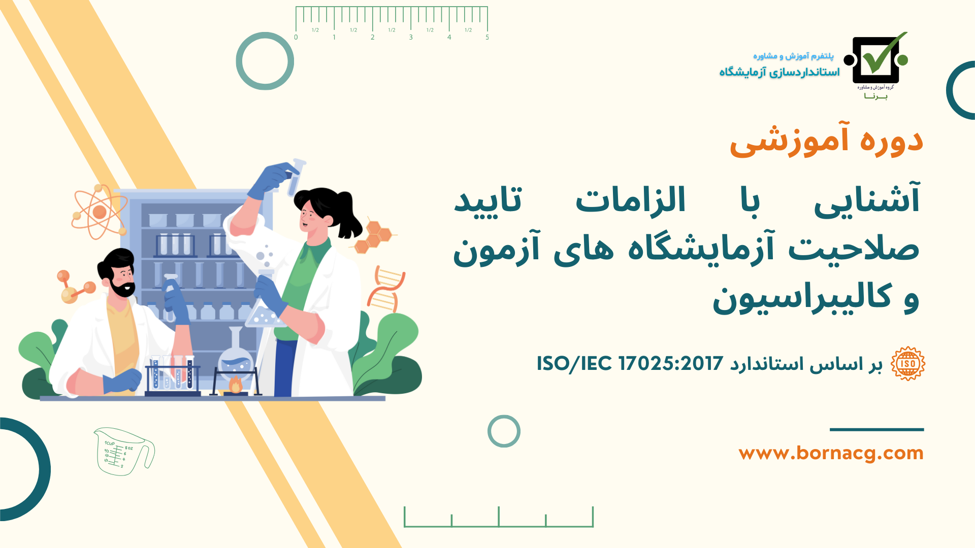 دوره آموزشی آشنایی با 17025