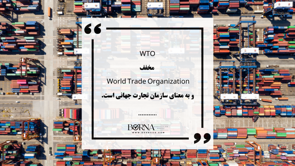 WTO مخفف چیست