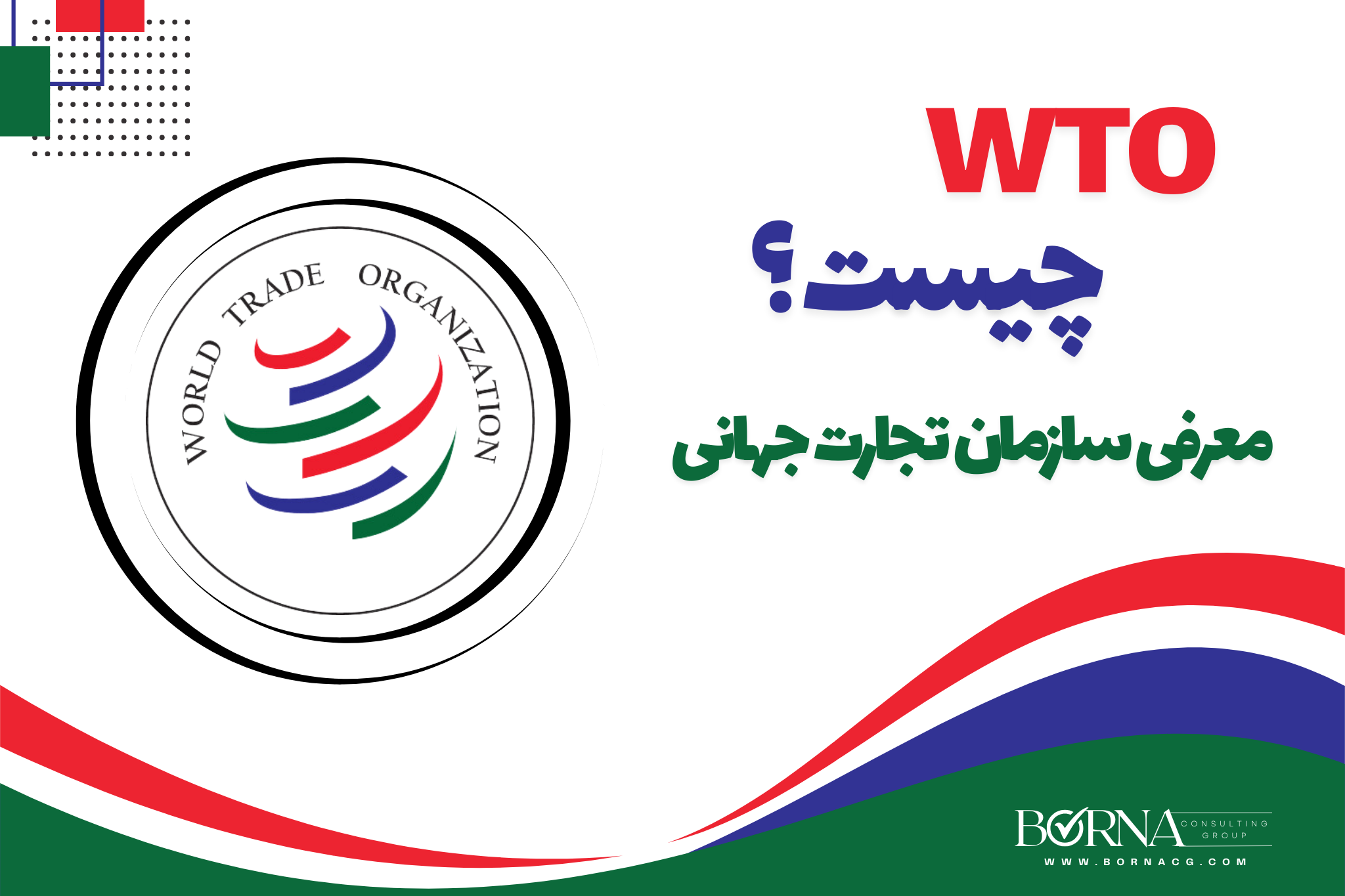 WTO چیست