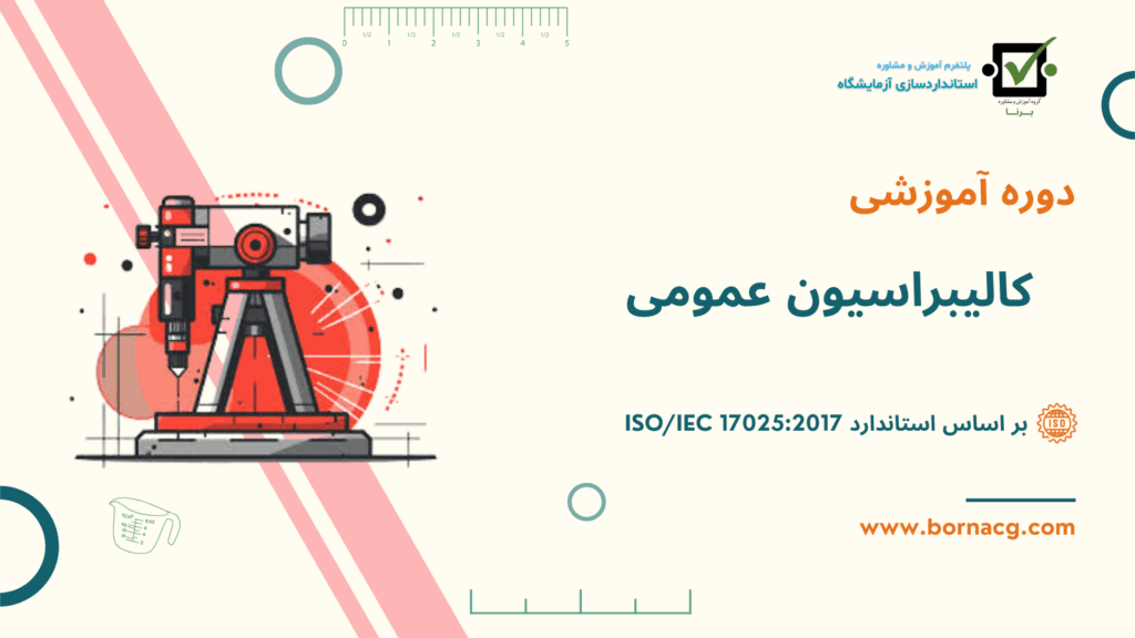 دوره کالیبراسیون عمومی