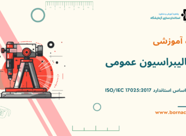 دوره کالیبراسیون عمومی