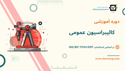 دوره کالیبراسیون عمومی
