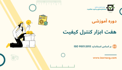 هفت ابزار کنترل کیفیت