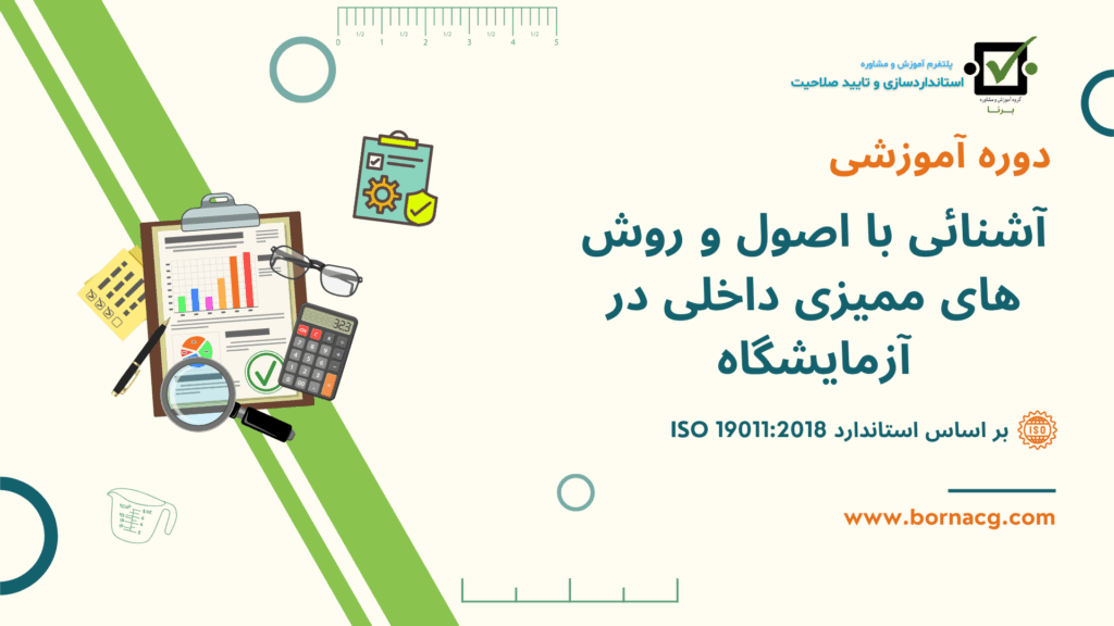 دوره ممیزی داخلی