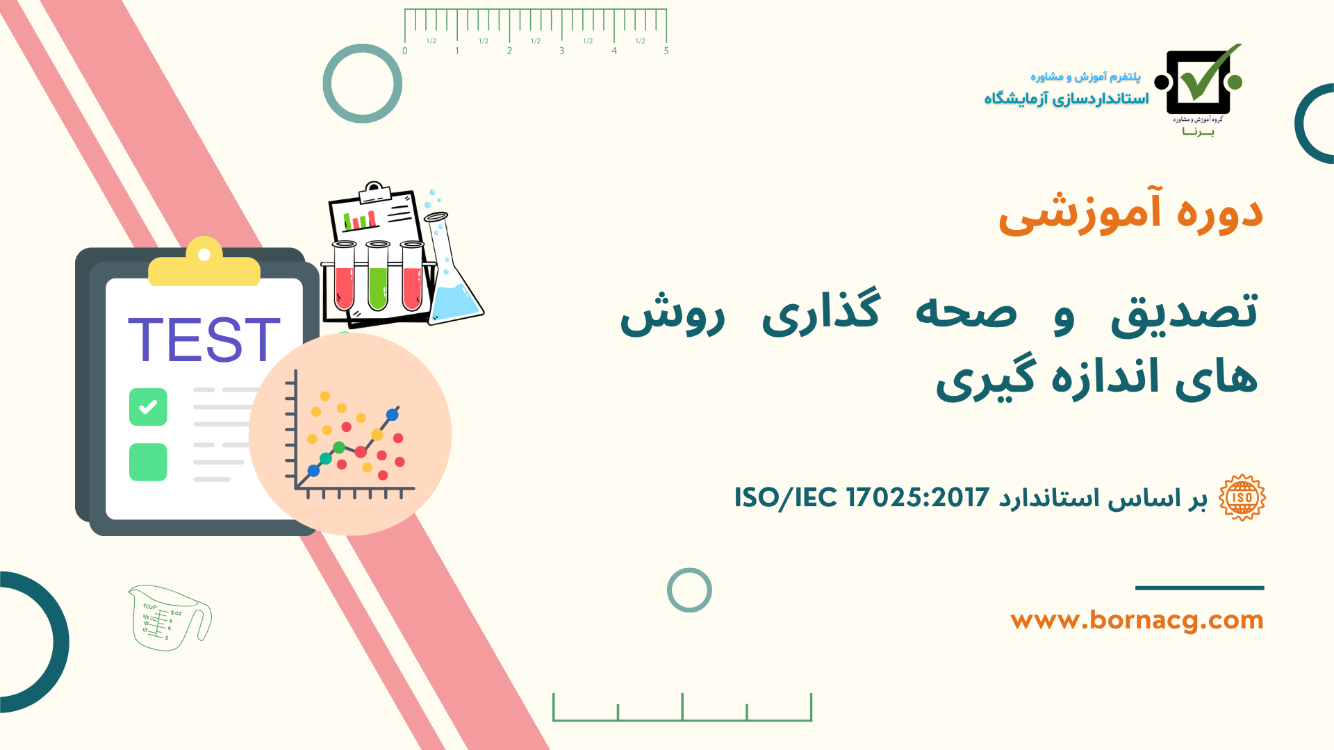 دوره تصدیق و صحه گذاری
