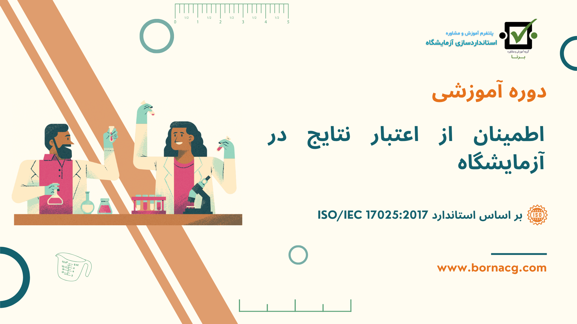 اطمینان از اعتبار نتایج در آزمايشگاه