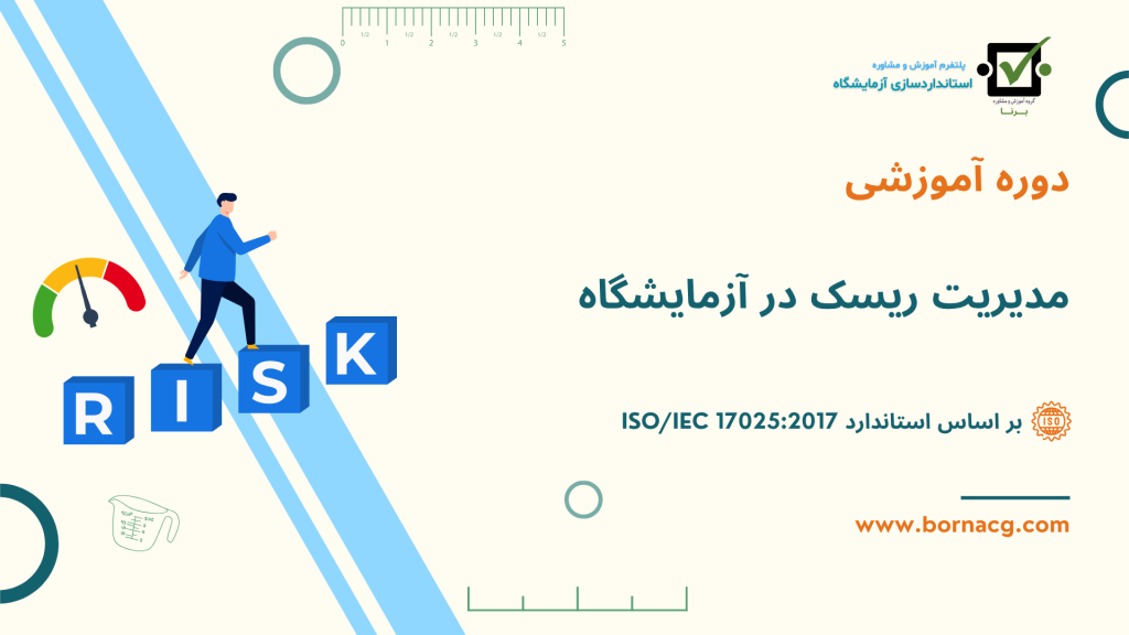 مديريت ريسک در آزمايشگاه