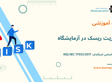 مديريت ريسک در آزمايشگاه
