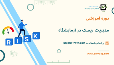 مديريت ريسک در آزمايشگاه