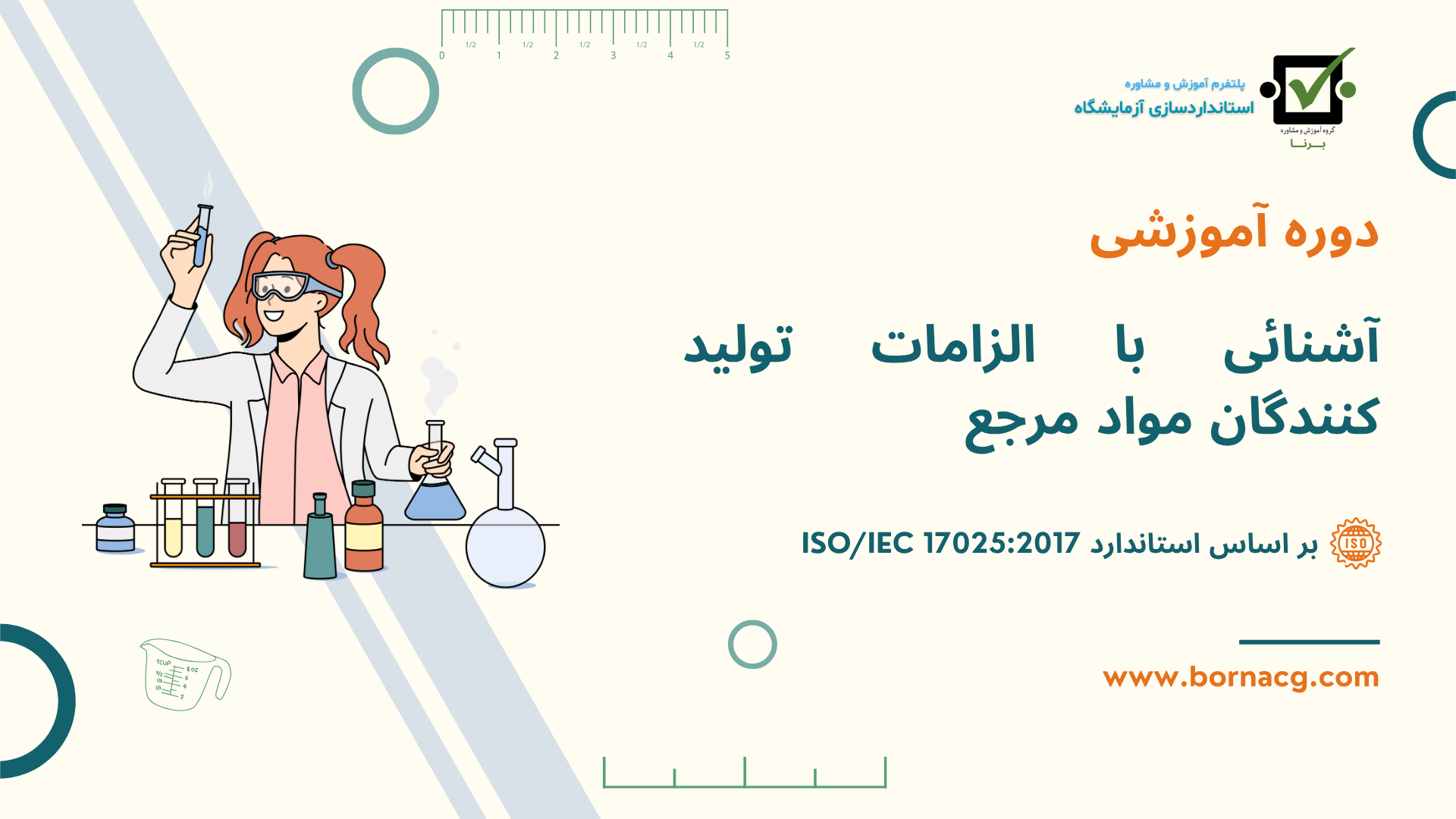 آشنائی با الزامات تولید کنندگان مواد مرجع