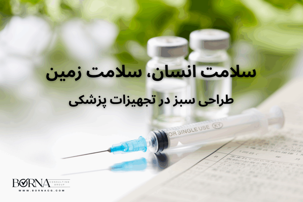 طراحی سبز در تجهیزات پزشکی