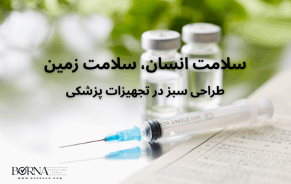 طراحی سبز در تجهیزات پزشکی