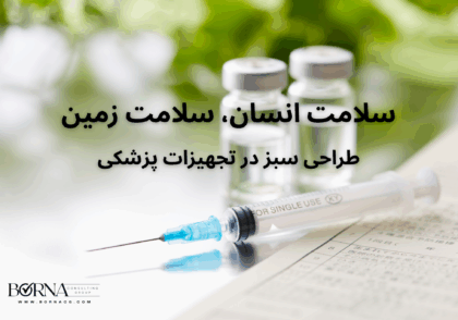 طراحی سبز در تجهیزات پزشکی