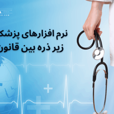 عکس اصلی_نرم افزارهای پزشکی