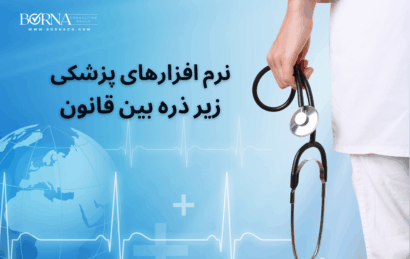 عکس اصلی_نرم افزارهای پزشکی