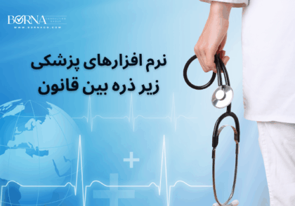 عکس اصلی_نرم افزارهای پزشکی