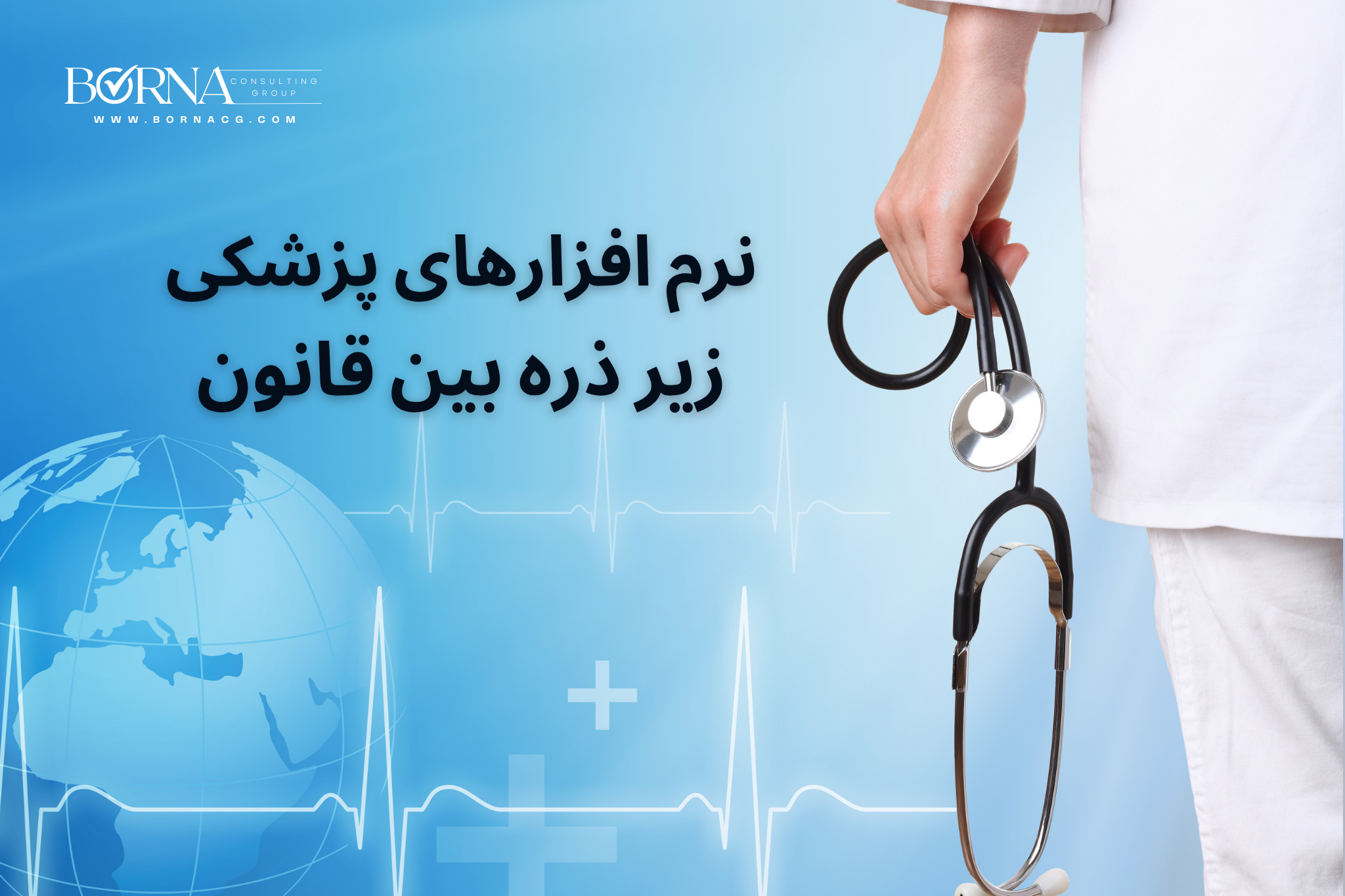 عکس اصلی_نرم افزارهای پزشکی