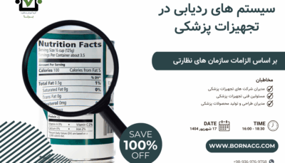 بنر دوره قابلیت ردیابی در تجهیزات پزشکی