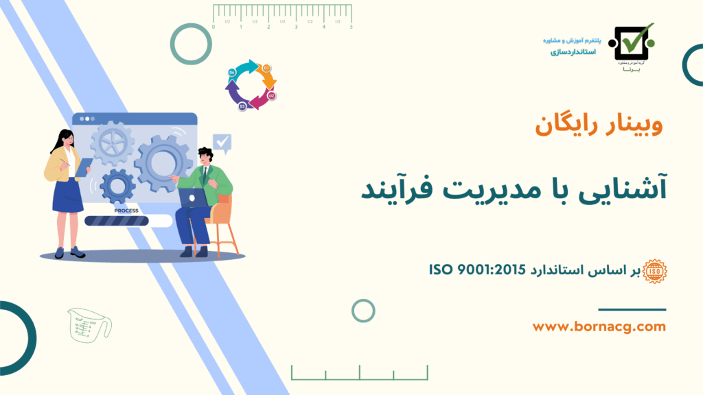 وبینار رایگان آشنایی با مدیریت فرایند