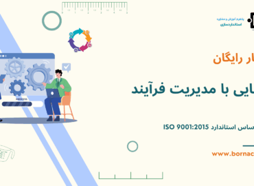 وبینار رایگان آشنایی با مدیریت فرایند