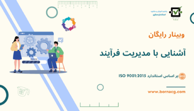 وبینار رایگان آشنایی با مدیریت فرایند