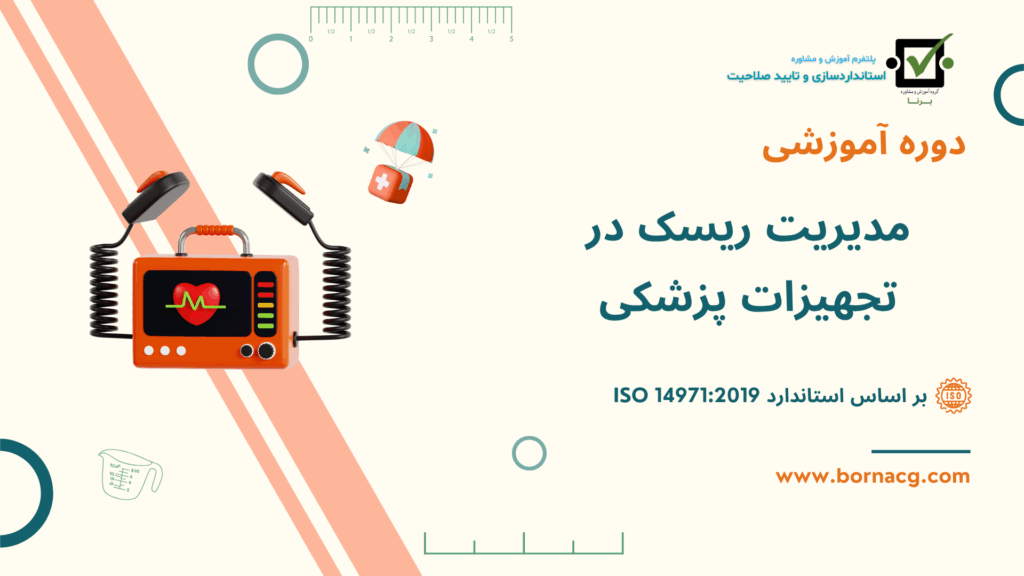 ریسک تجهیزات پزشکی