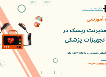ریسک تجهیزات پزشکی