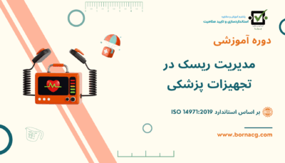 ریسک تجهیزات پزشکی
