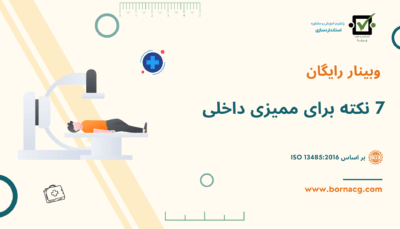 وبینار 7 نکته ممیزی ایزو 13485