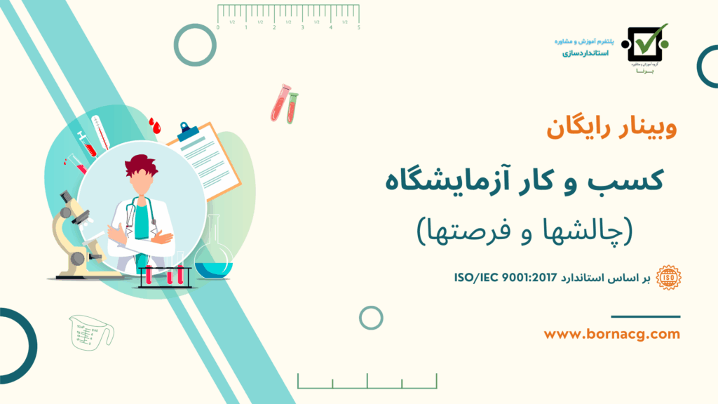 وبینار کسب و کار آزمایشگاه