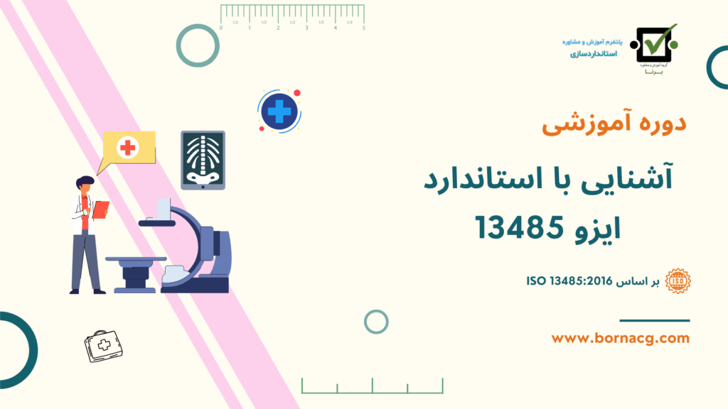 آشنایی با 13485