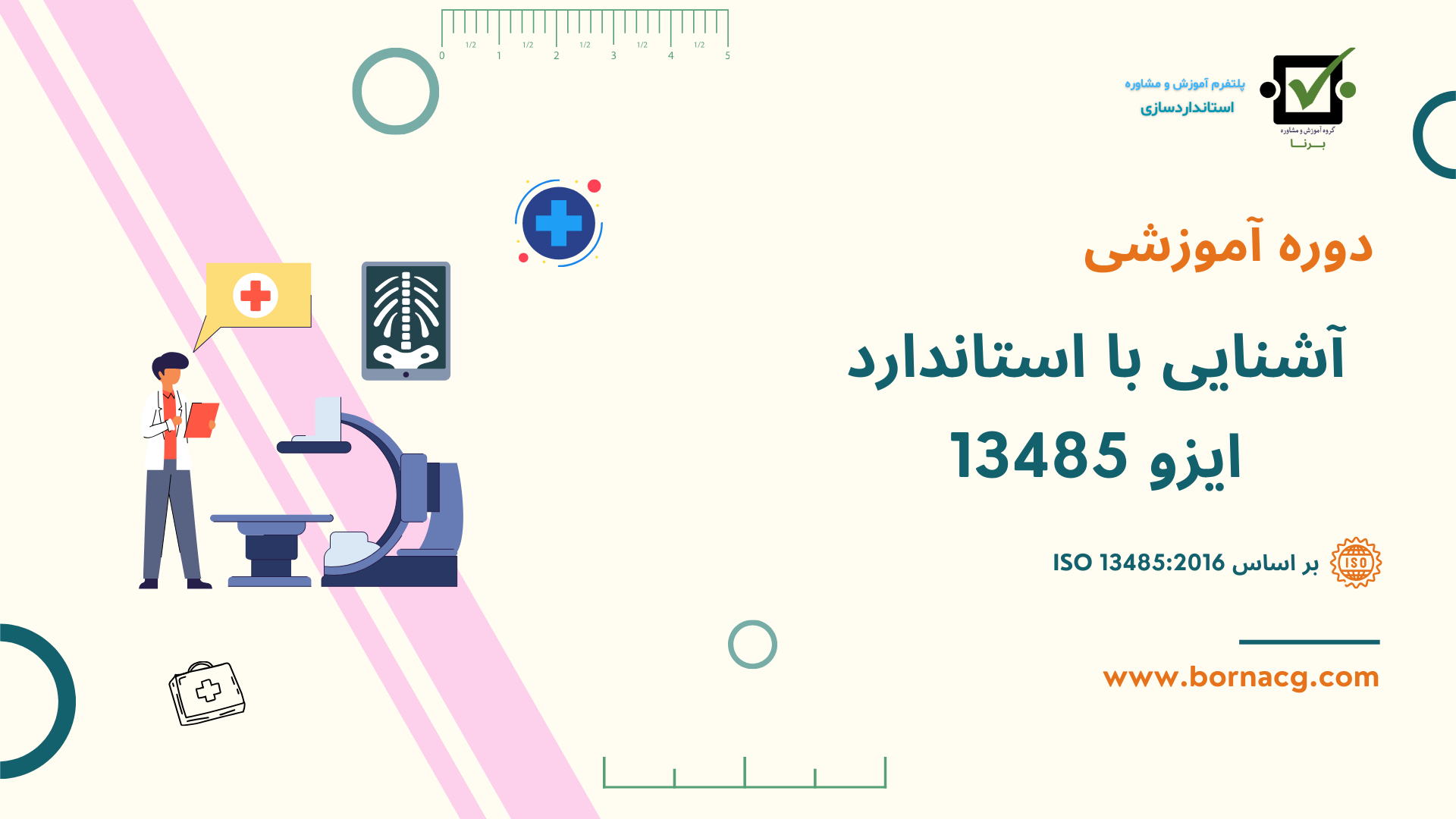 آشنایی با 13485 تجهیزات پزشکی آشنایی با 13485