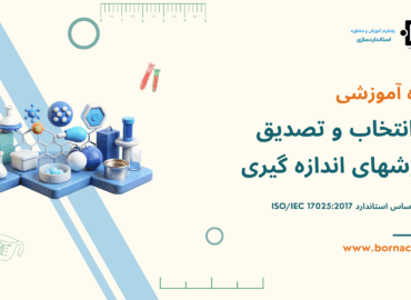 تصدیق روش های آزمون