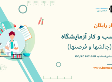 وبینار کسب و کار آزمایشگاه