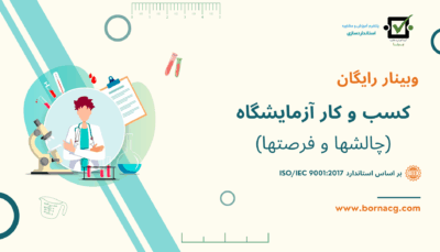 وبینار کسب و کار آزمایشگاه