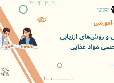 دوره ارزیابی حسی
