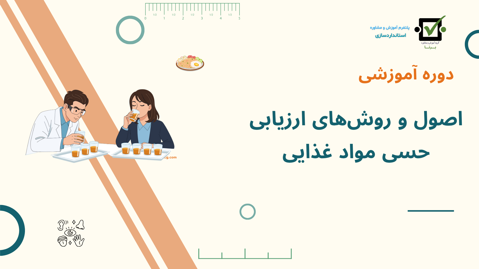 دوره ارزیابی حسی