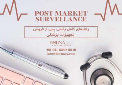 پایش پس از فروش در تجهیزات پزشکی