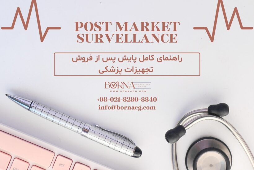 پایش پس از فروش در تجهیزات پزشکی