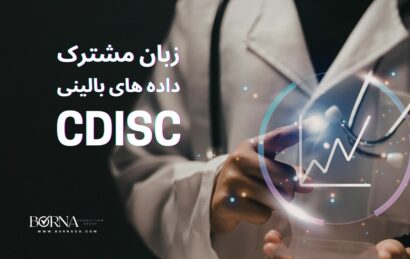استاندارد های CDISC