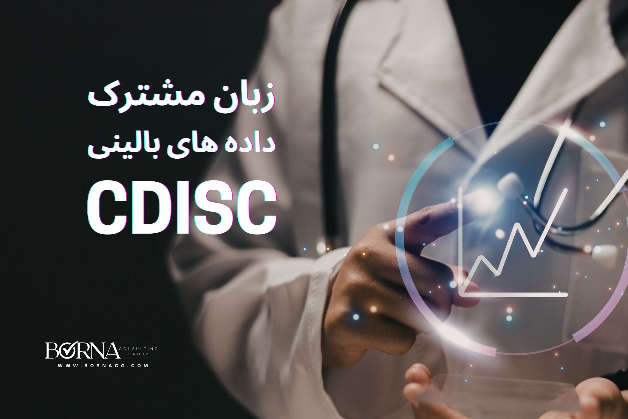 استاندارد های CDISC