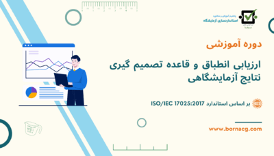 دوره ارزیابی انطباق
