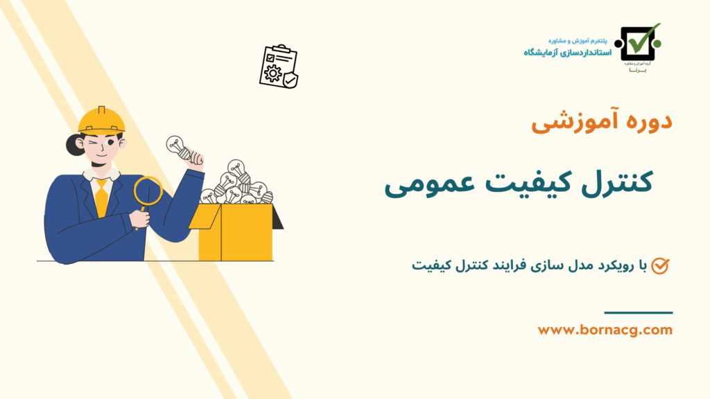 کنترل کیفیت عمومی
