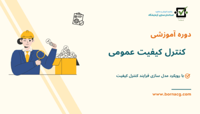 کنترل کیفیت عمومی