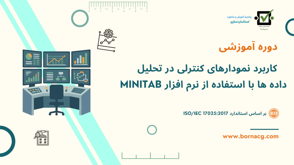دوره نمودارهای کنترلی