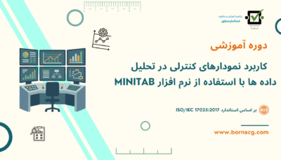 دوره نمودارهای کنترلی